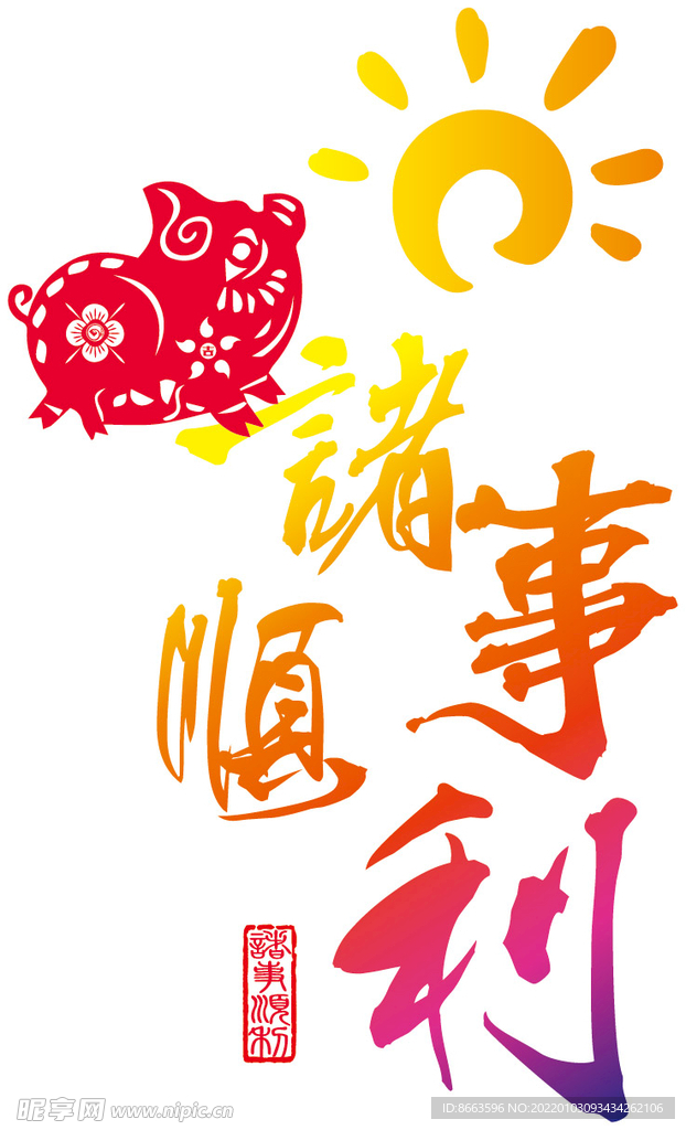 诸事顺利 剪纸猪