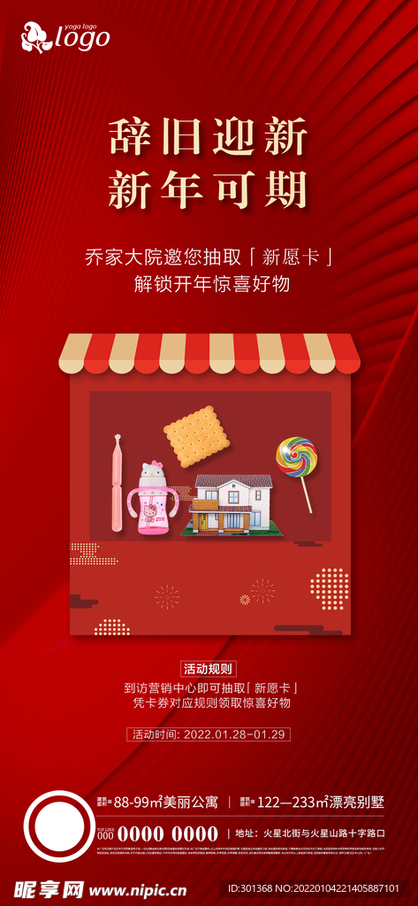 地产新年市集海报