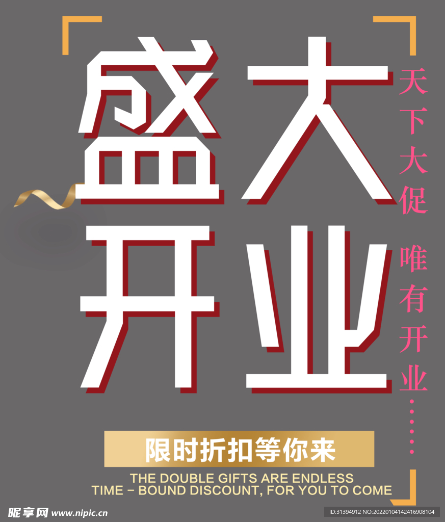 盛大开业