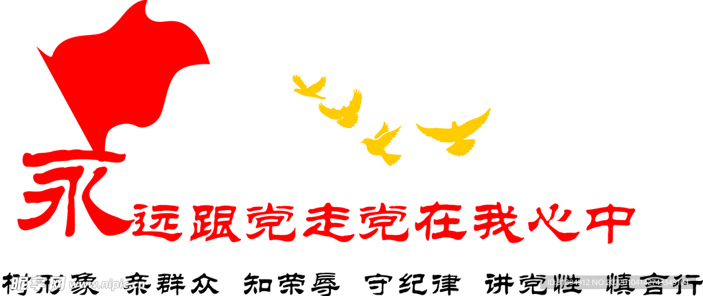 永远跟党走