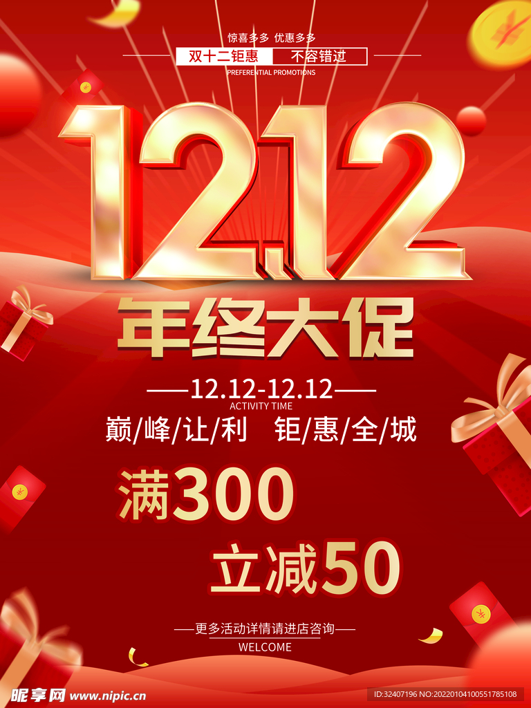 红色简约双十二年终大促海报
