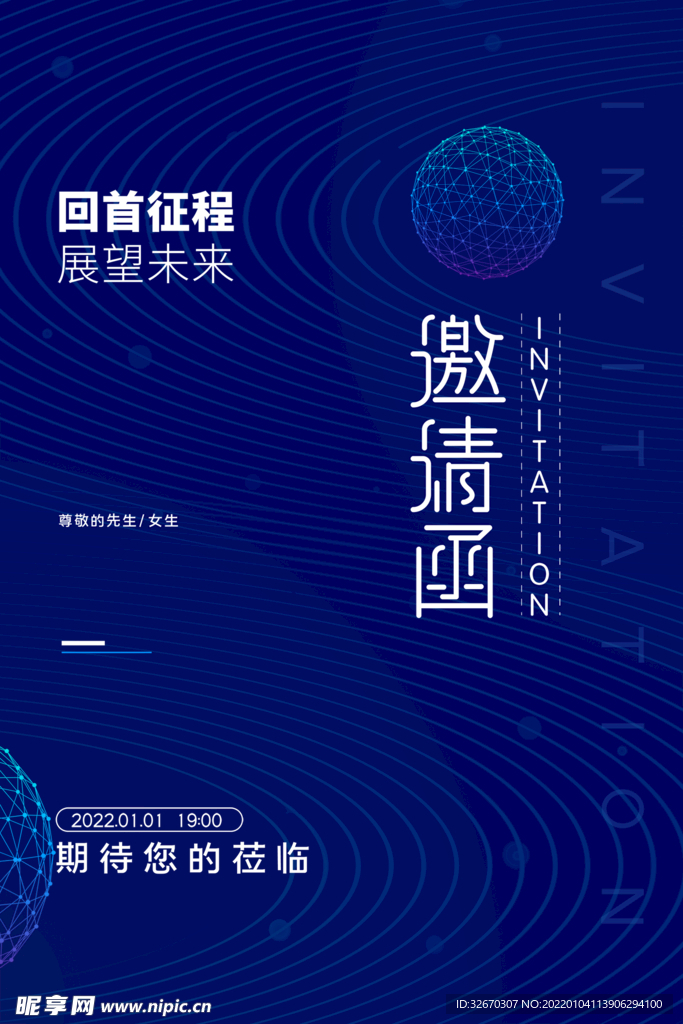 企业邀请函回首征程海报