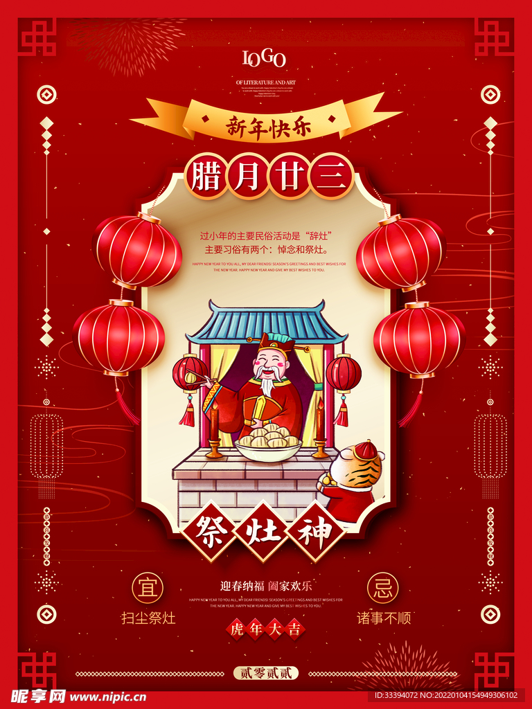腊月二十三祭灶神