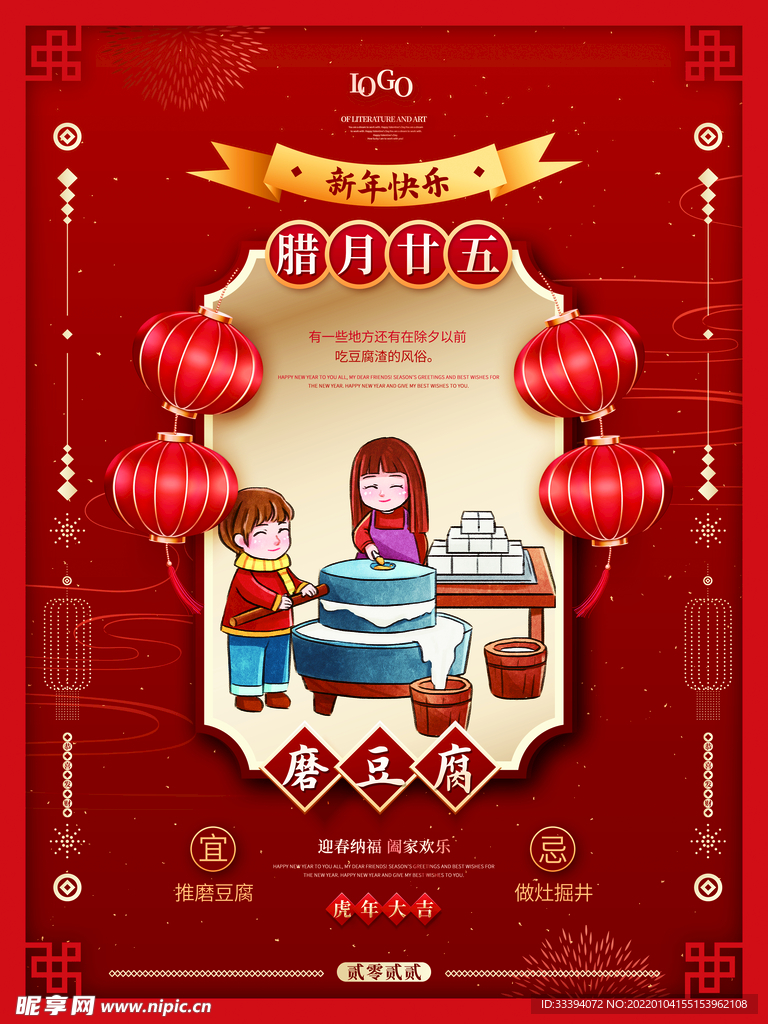 腊月二十五磨豆腐