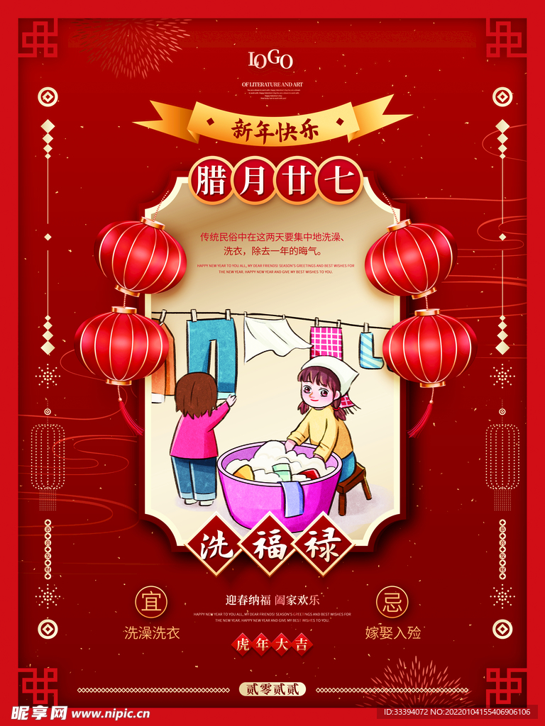 腊月二十七洗福禄