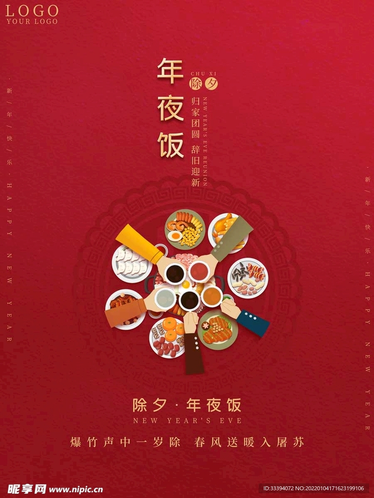 年夜饭预定海报