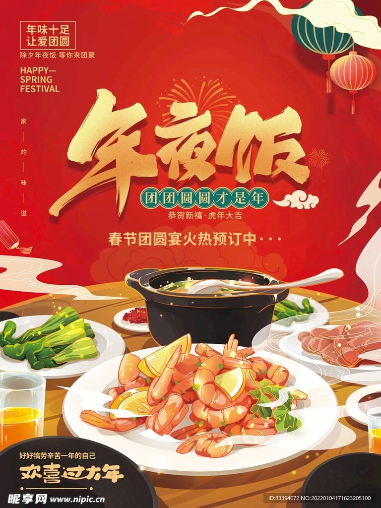 年夜饭预定海报