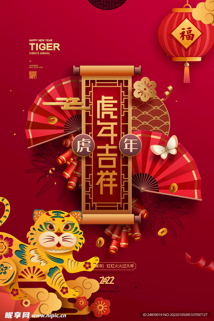 虎年吉祥