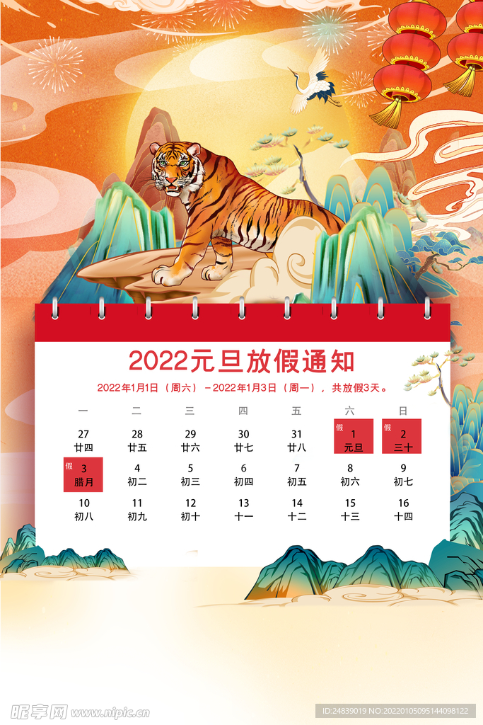 放假通知虎年