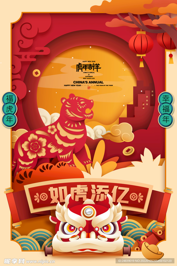 如虎添翼虎年