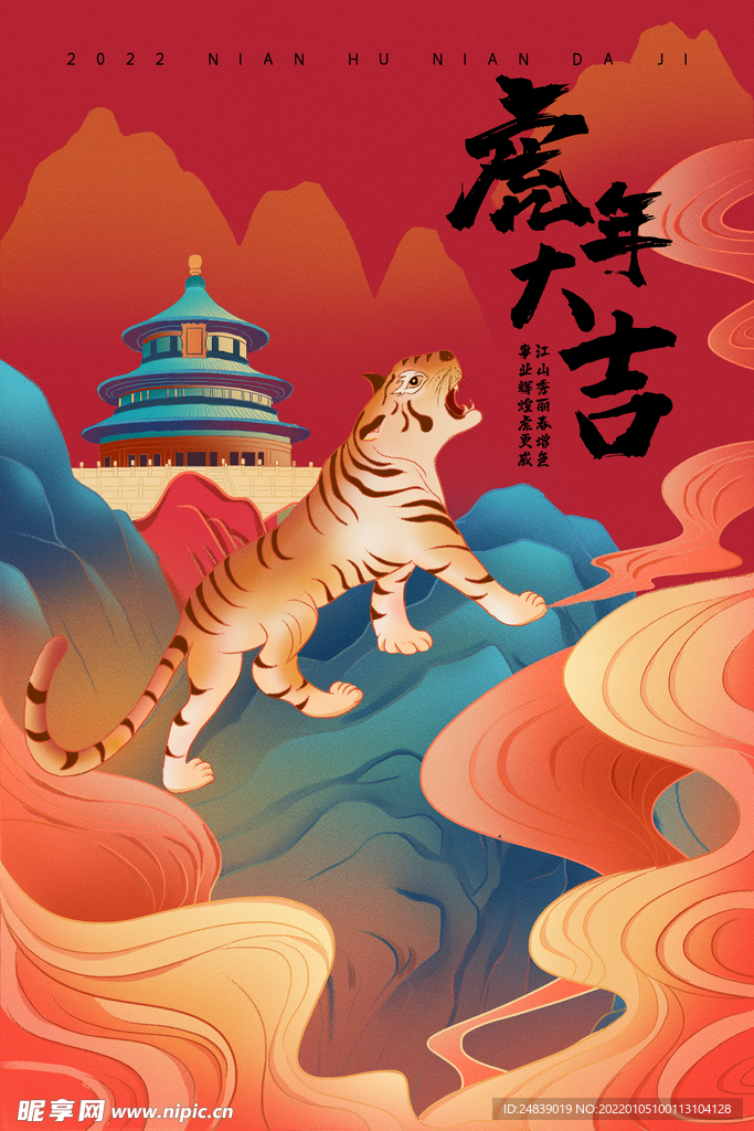 虎年大吉