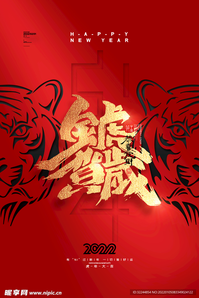虎年贺岁