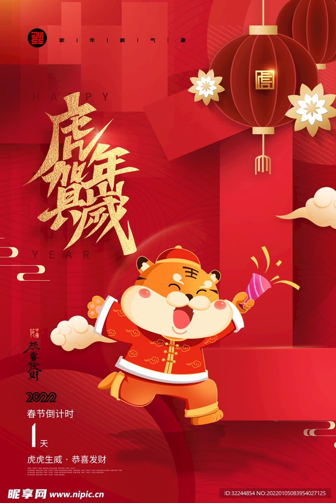 虎年贺岁