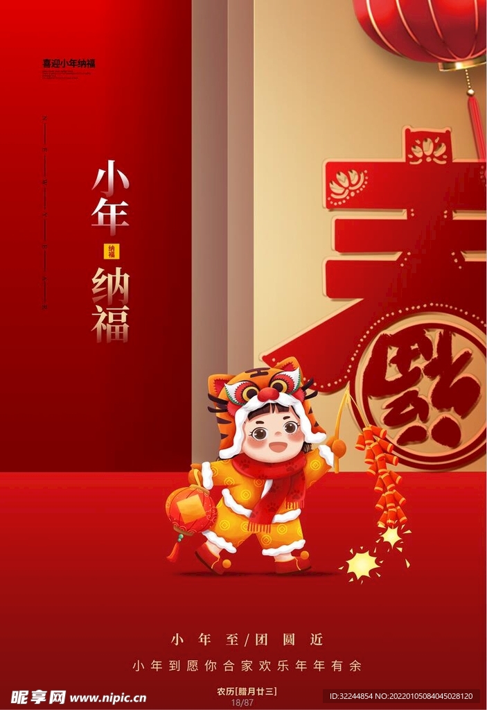 小年纳福