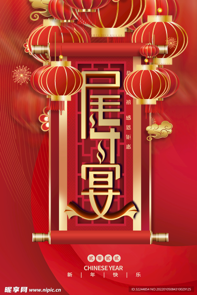 尾宴新年