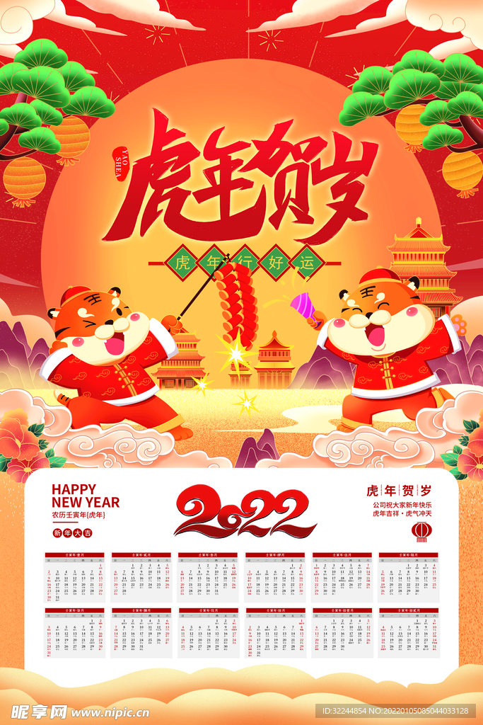 虎年贺岁