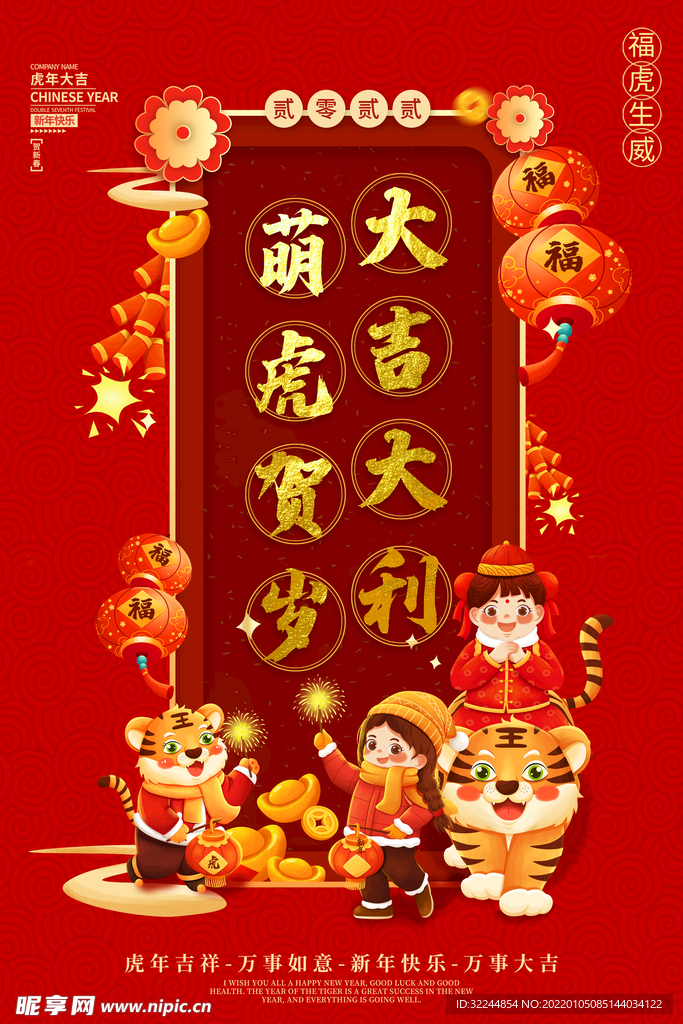 萌虎贺岁大吉大利