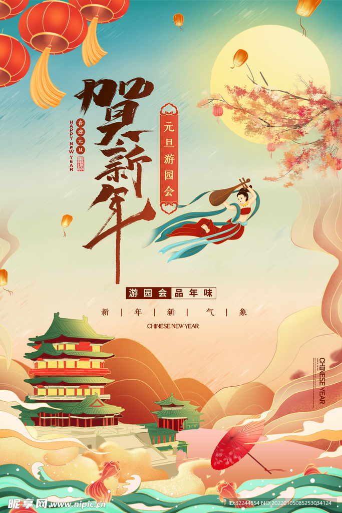 贺新年