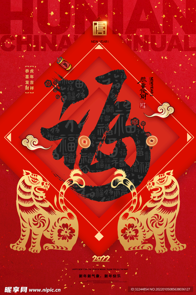 虎年 新年快乐 2022年海报