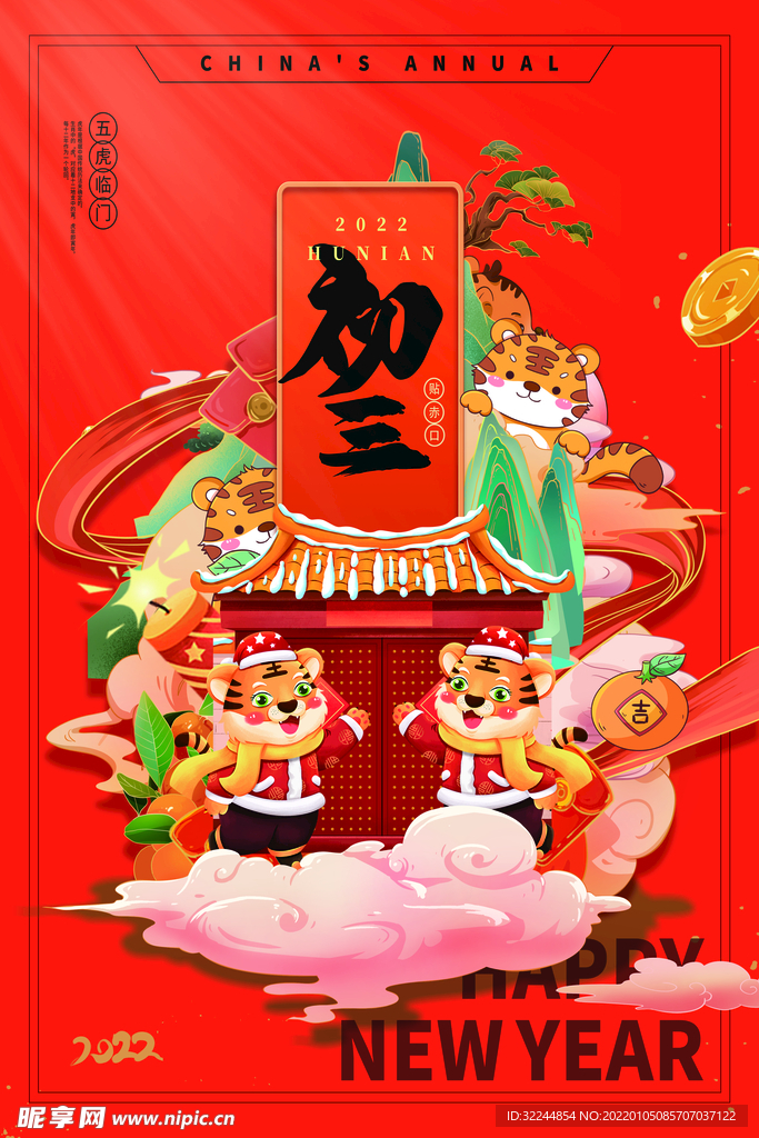 虎年 新年快乐 2022年海报