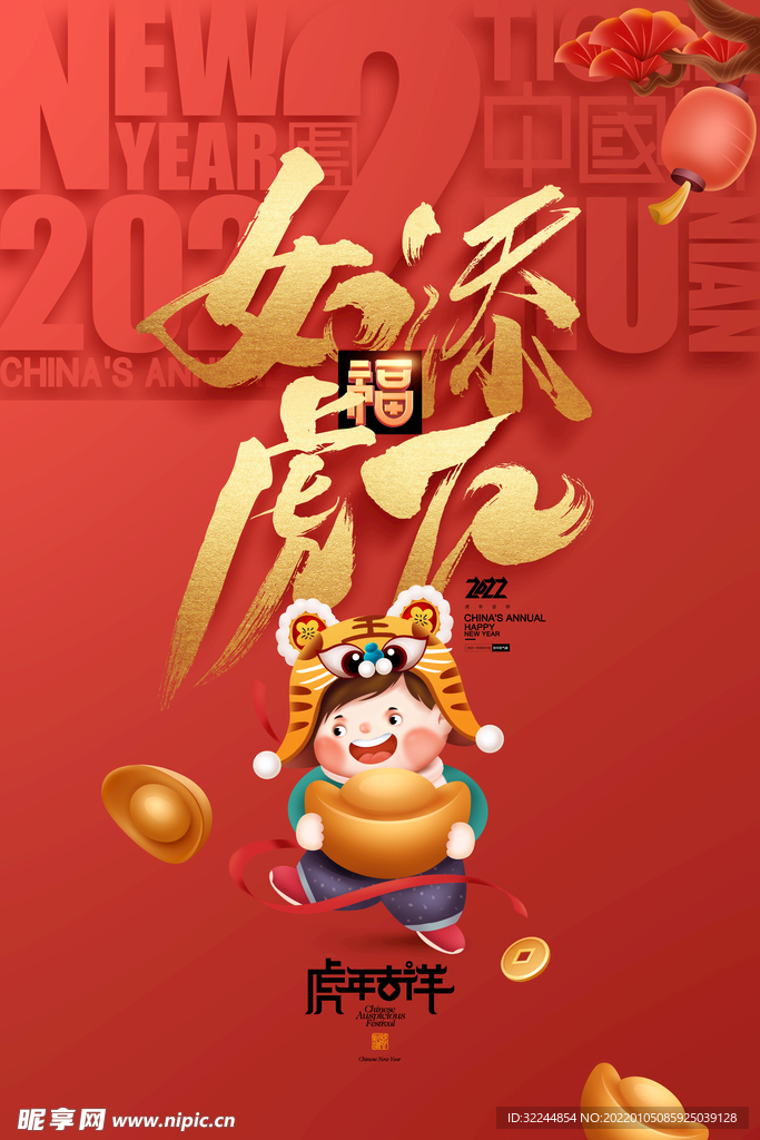 如虎添翼虎年海报