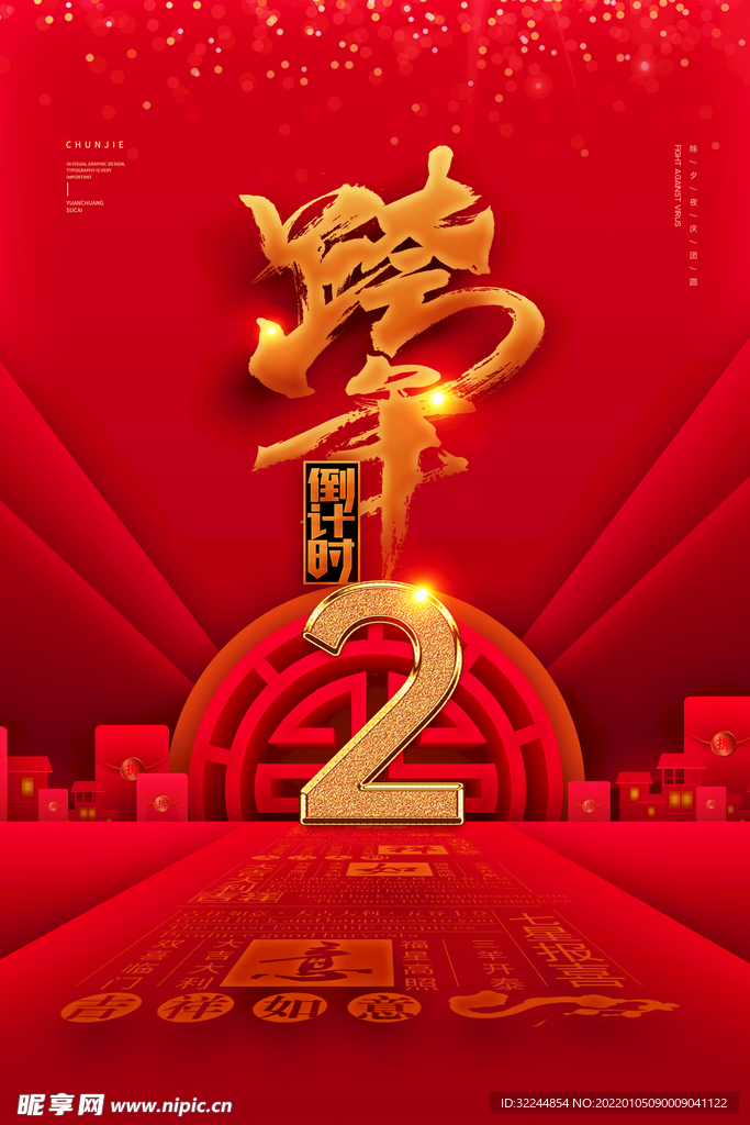 跨年倒计时