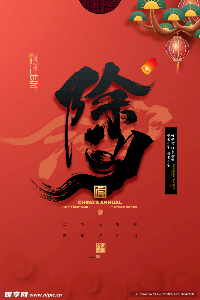 除夕虎年