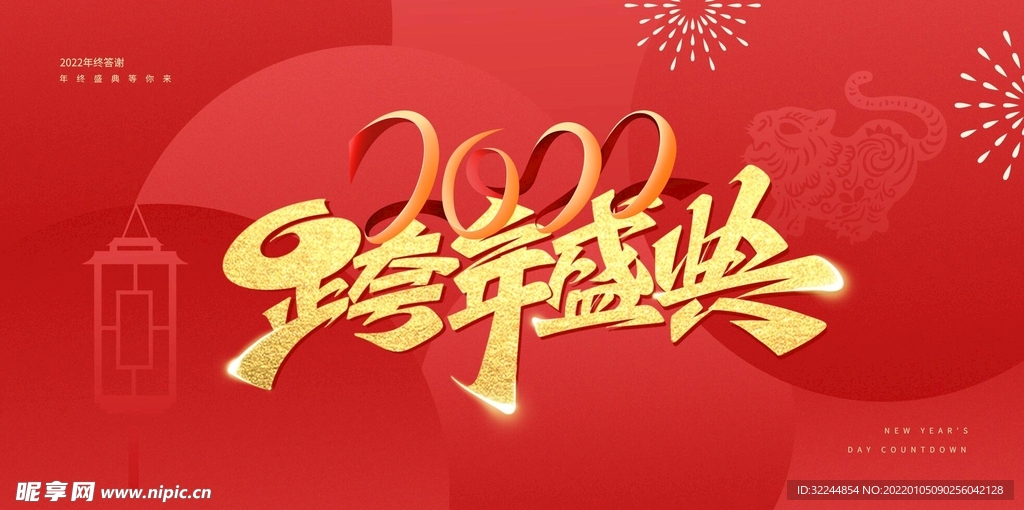 2022跨年盛典