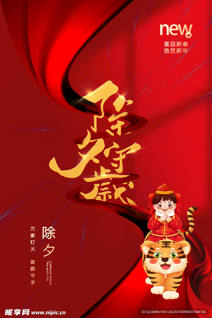 除夕守岁