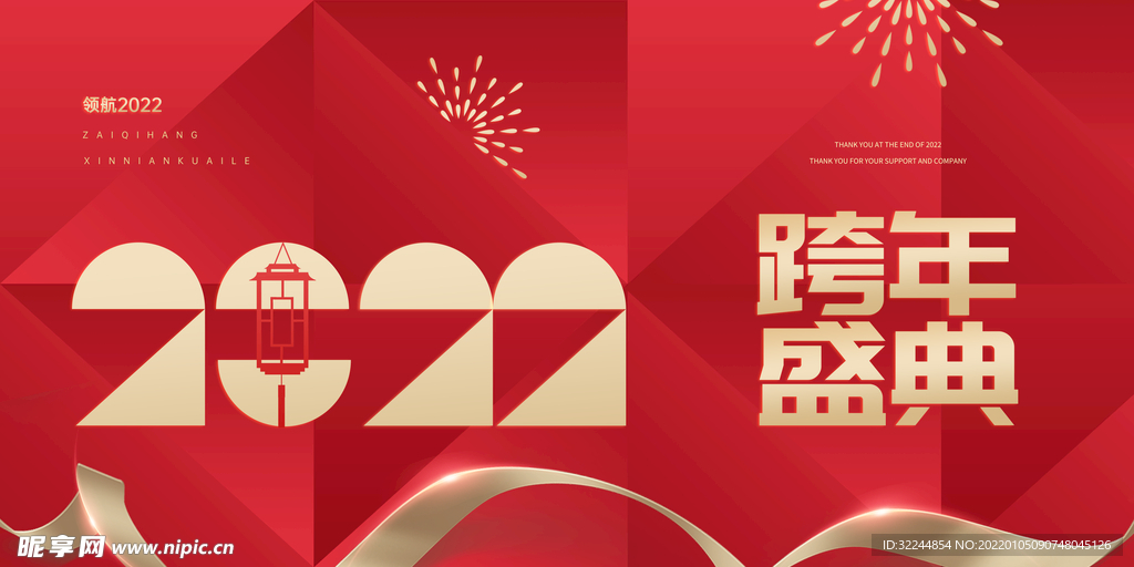 2022跨年盛典
