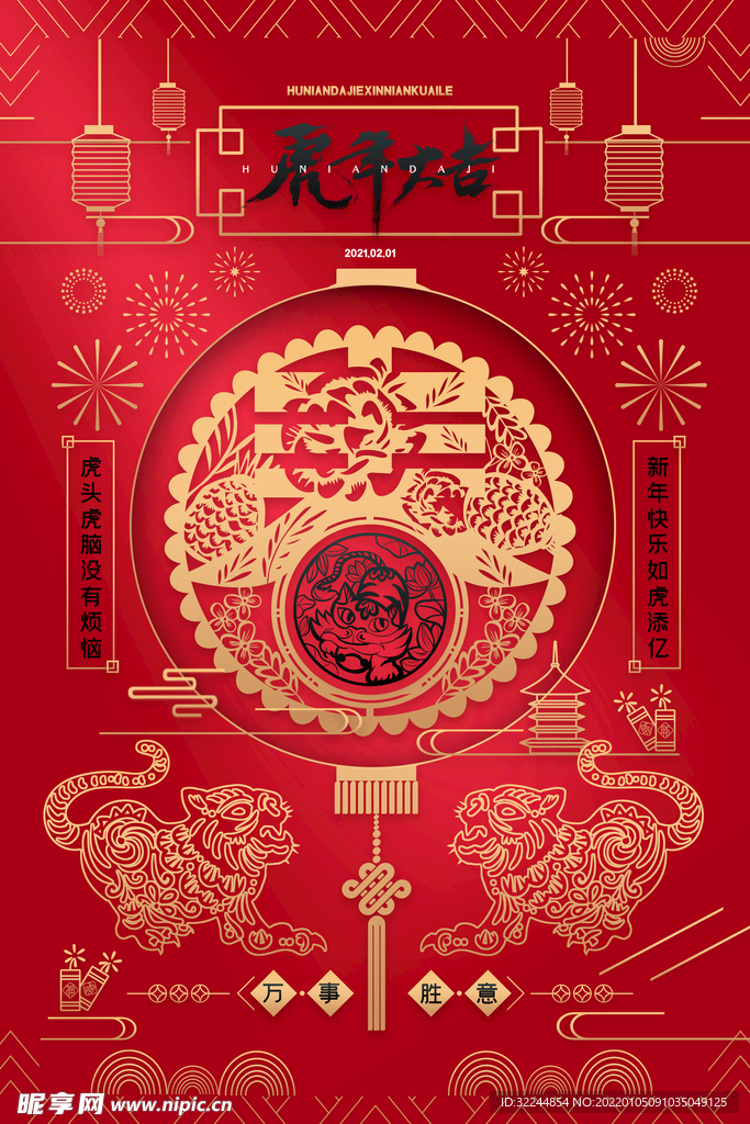 虎年 新年快乐 2022年海报
