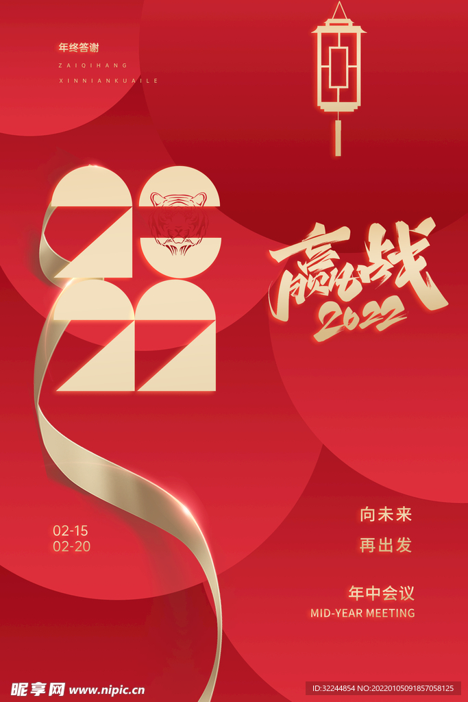 赢战2022虎年