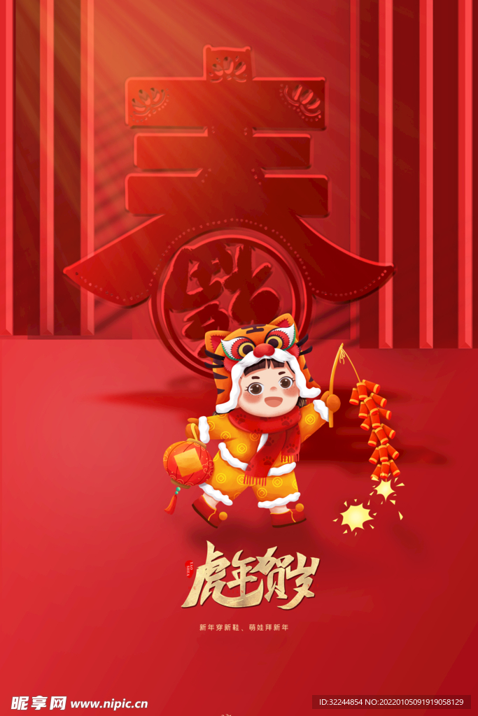虎年 新年快乐 2022年海报