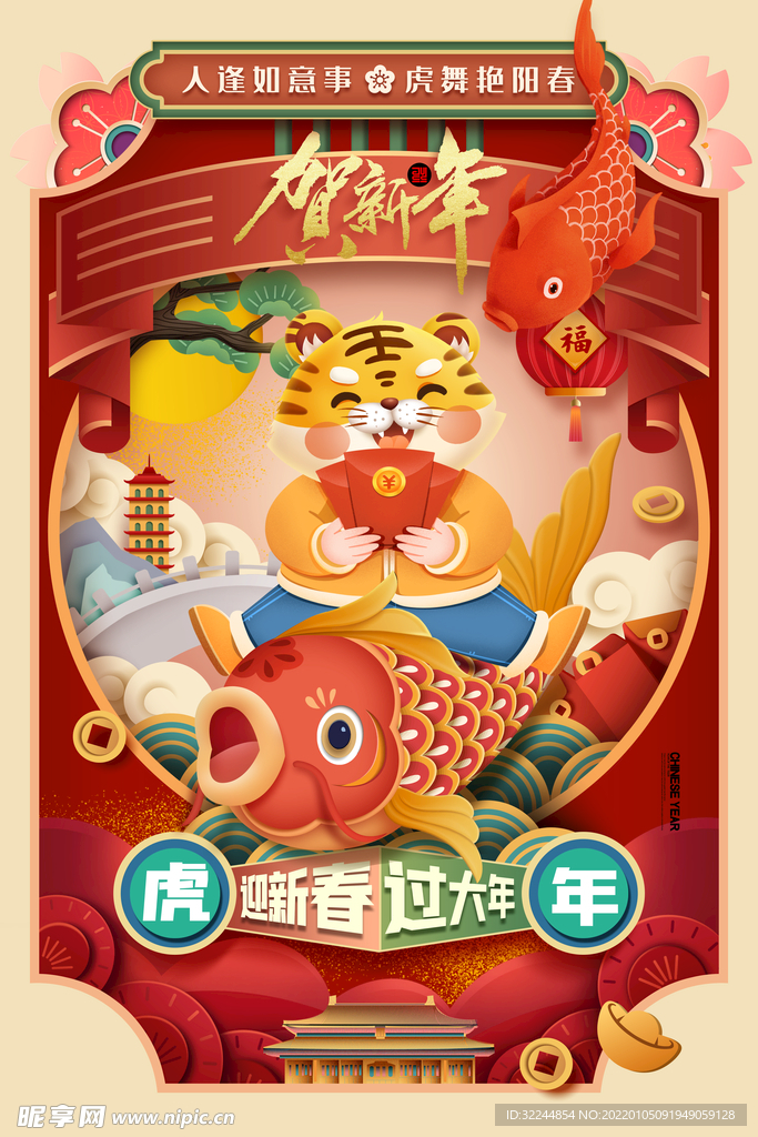 虎年 新年快乐 2022年海报