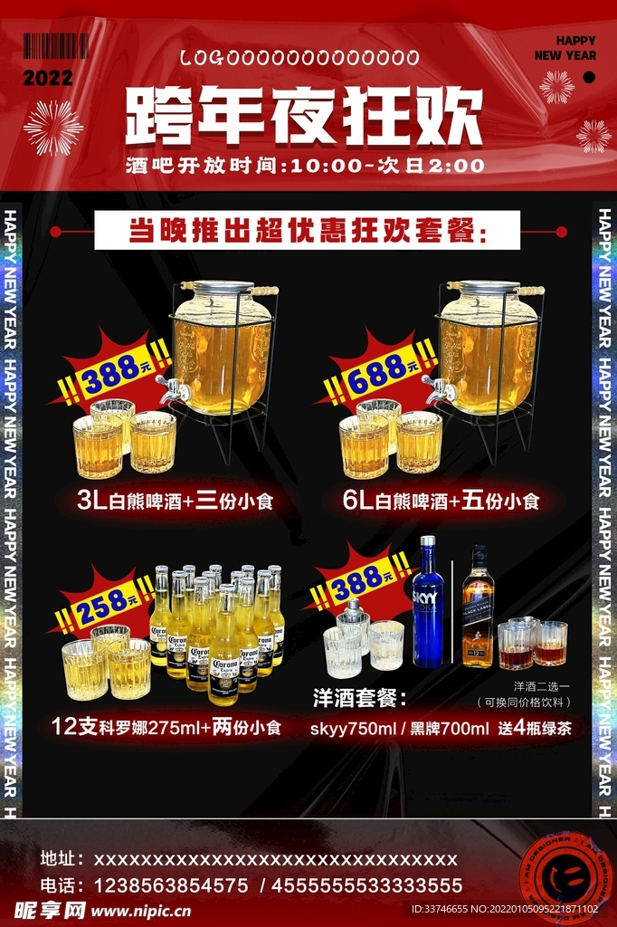 酒吧新年海报