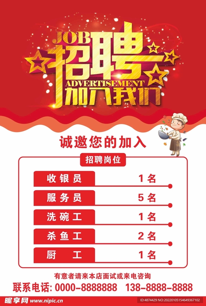 饭店招聘