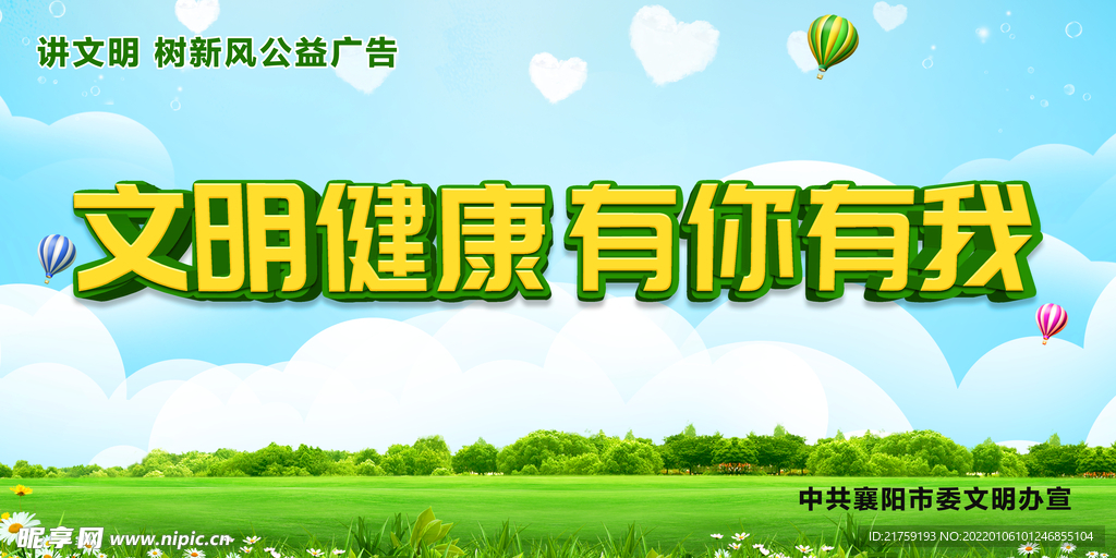 文明健康有你有我公益广告