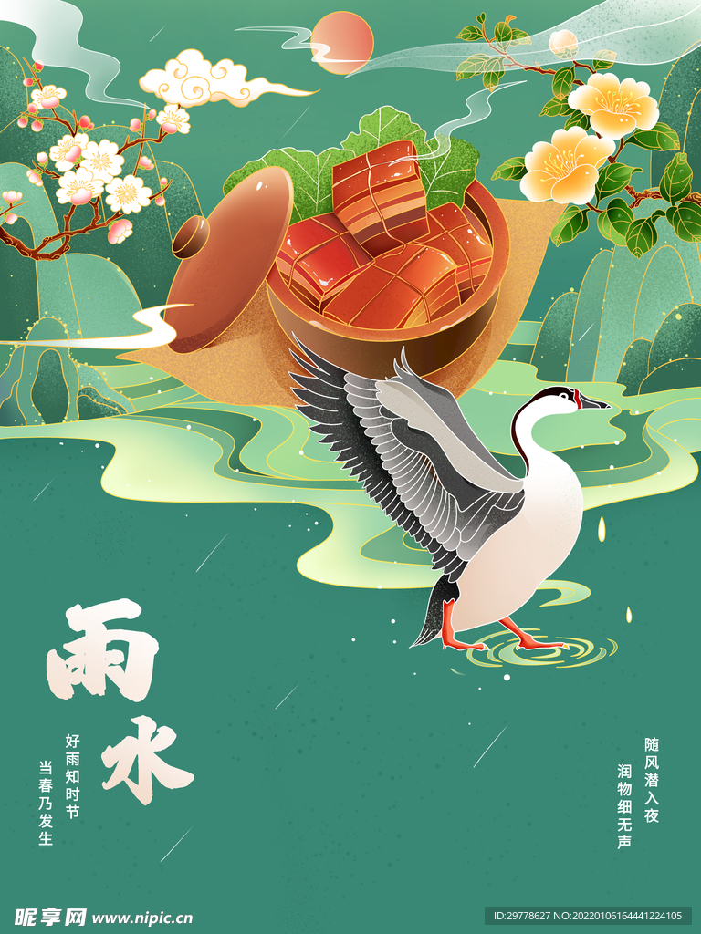 24节气海报 雨水