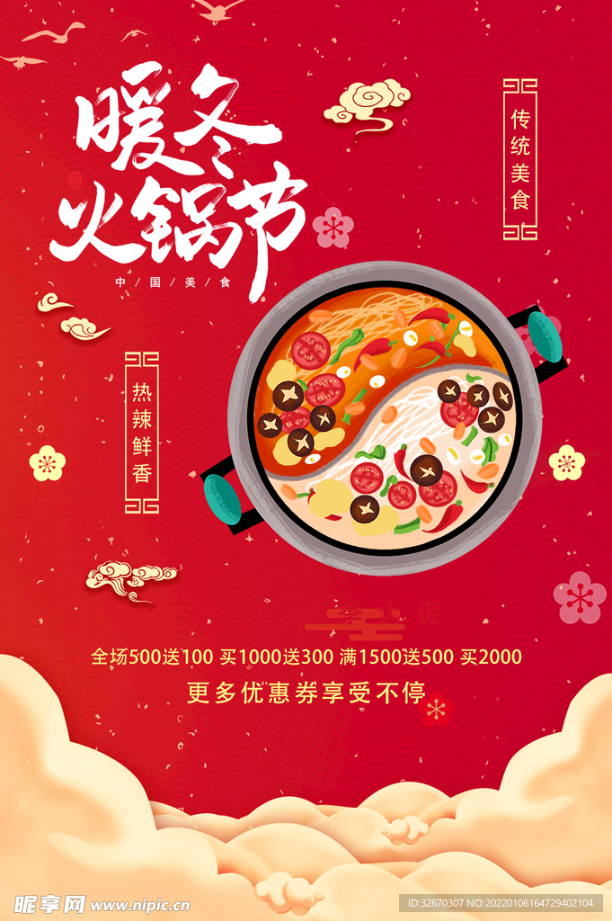 暖冬火锅节海报