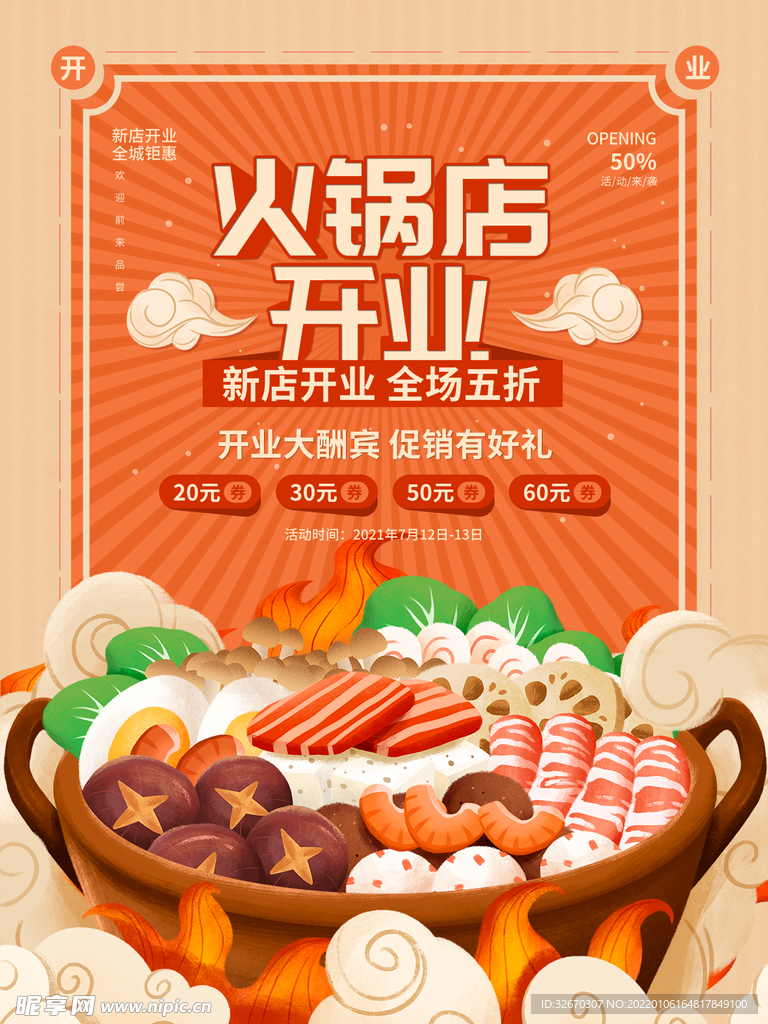 复古风火锅新店开业优惠促销海报
