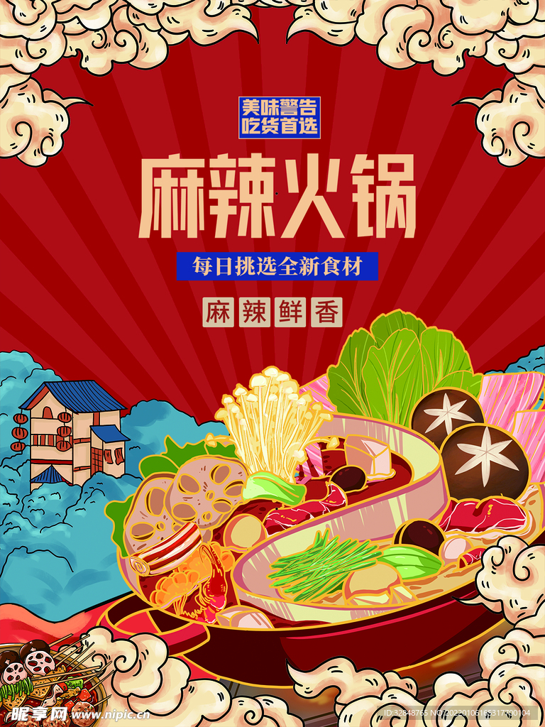 国潮麻辣火锅美食餐饮促销海报