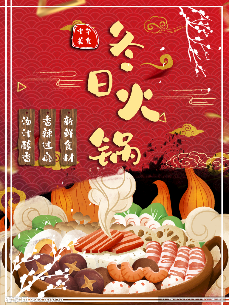 火锅促销红色底板喜庆美味海报