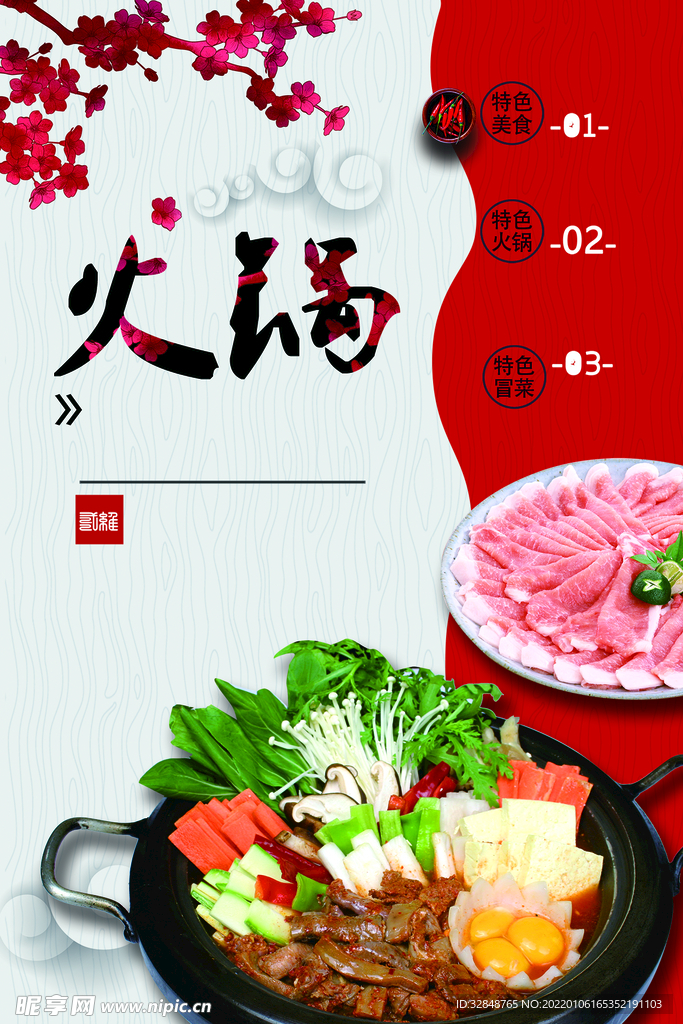 麻辣火锅美食餐饮促销海报