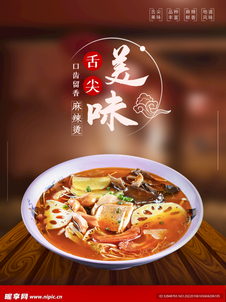 舌尖美味麻辣烫系列海报