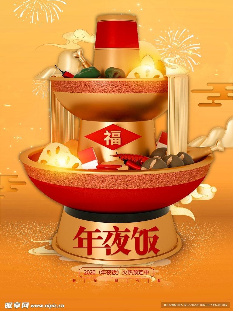 新年年夜饭宣传海报