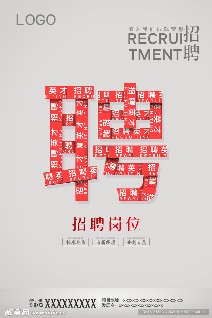 招聘海报
