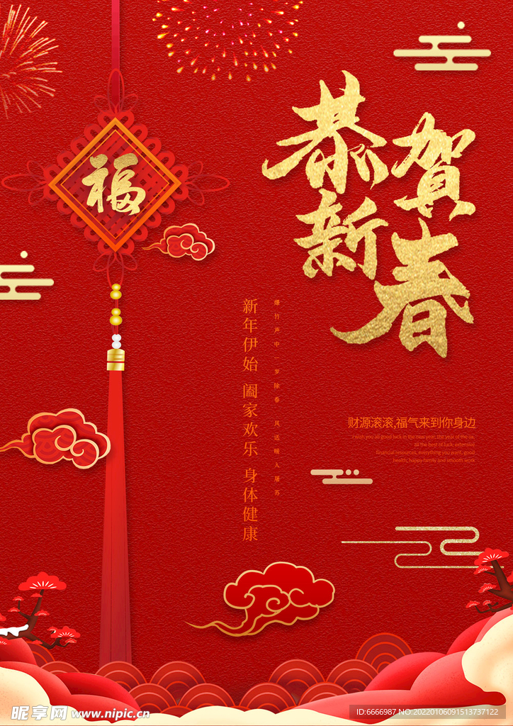 恭贺新春迎新年海报