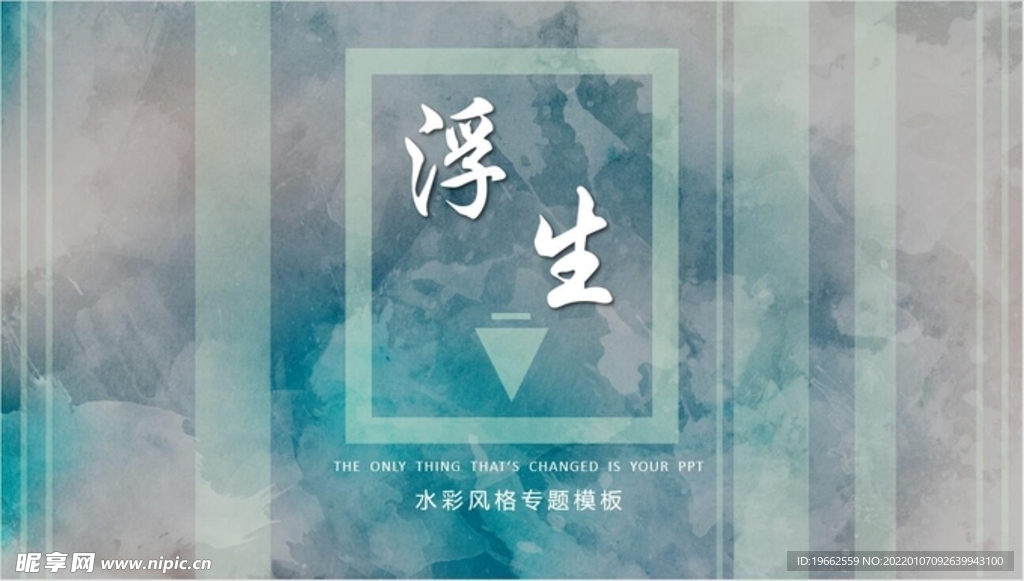 唯美水彩风格PPT