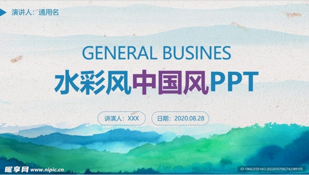 水彩风中国风PPT