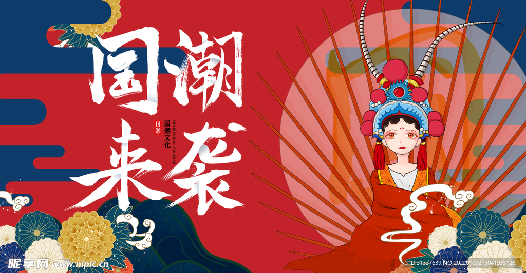 国潮